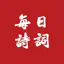 每日诗词