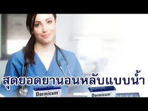 ขายยานอนหลับแบบน้ำ รับประกันคุณภาพ gallery image