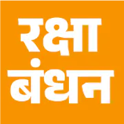 Raksha Bandhan Songs