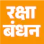 Raksha Bandhan Songs