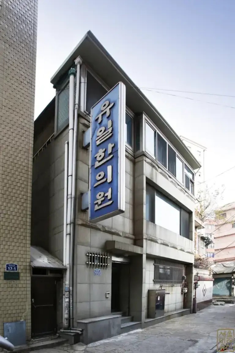 Yuil Oriental Medicine Clinic - Main product screenshot demonstrating key features and user interface