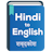 Hindi To English Dictionary