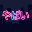 Yabai Word
