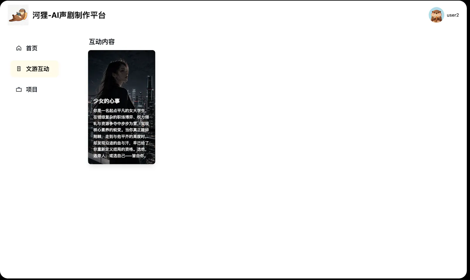 河狸- AI声剧引擎 screenshot 2