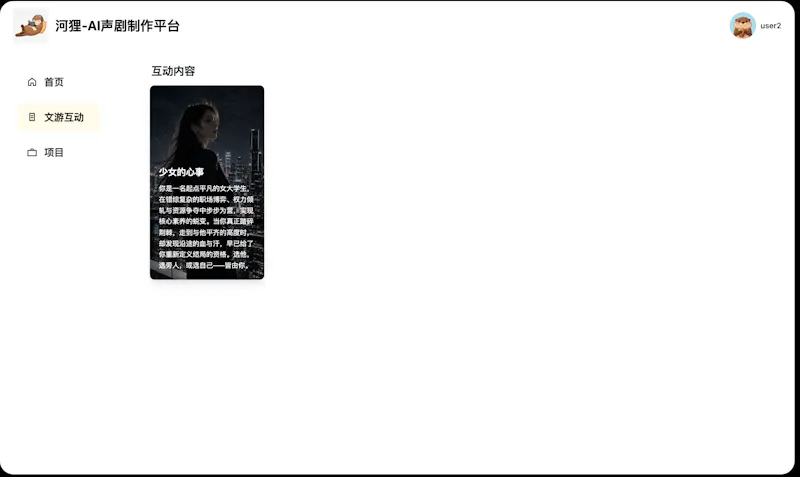 河狸- AI声剧引擎 screenshot 2