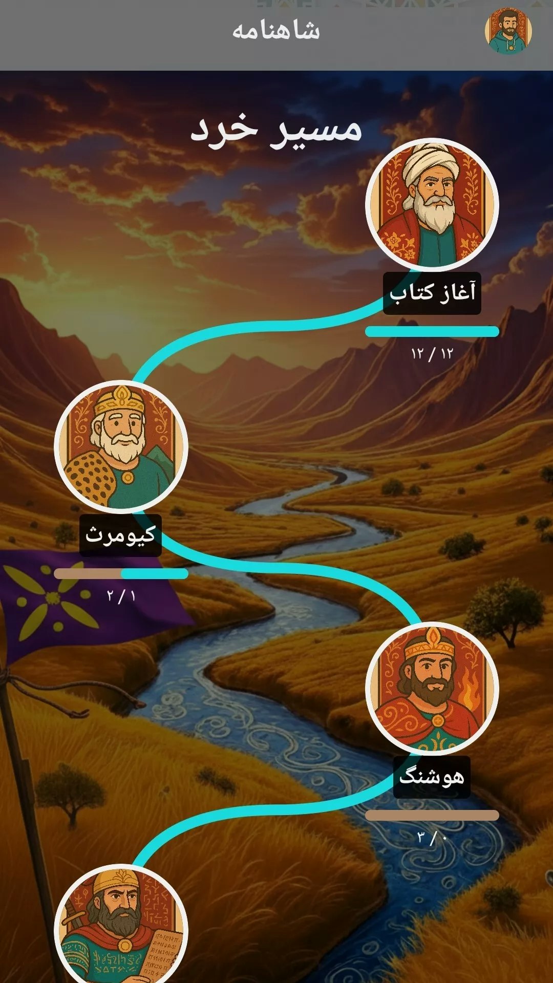 Shahnameh  - Main product screenshot demonstrating key features and user interface