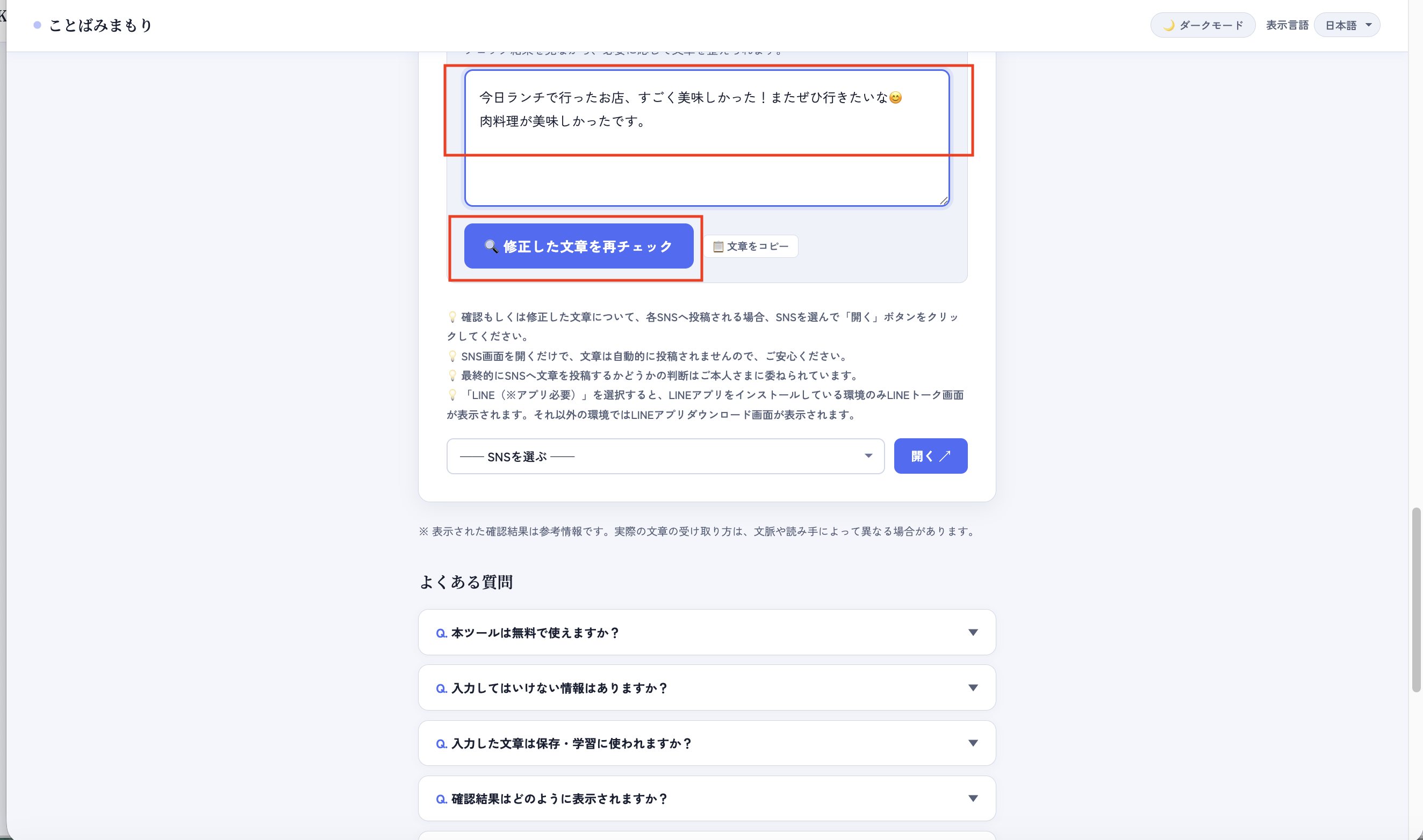 ことばみまもり｜SNS投稿前の炎上防止・文章リスク確認サービス gallery image