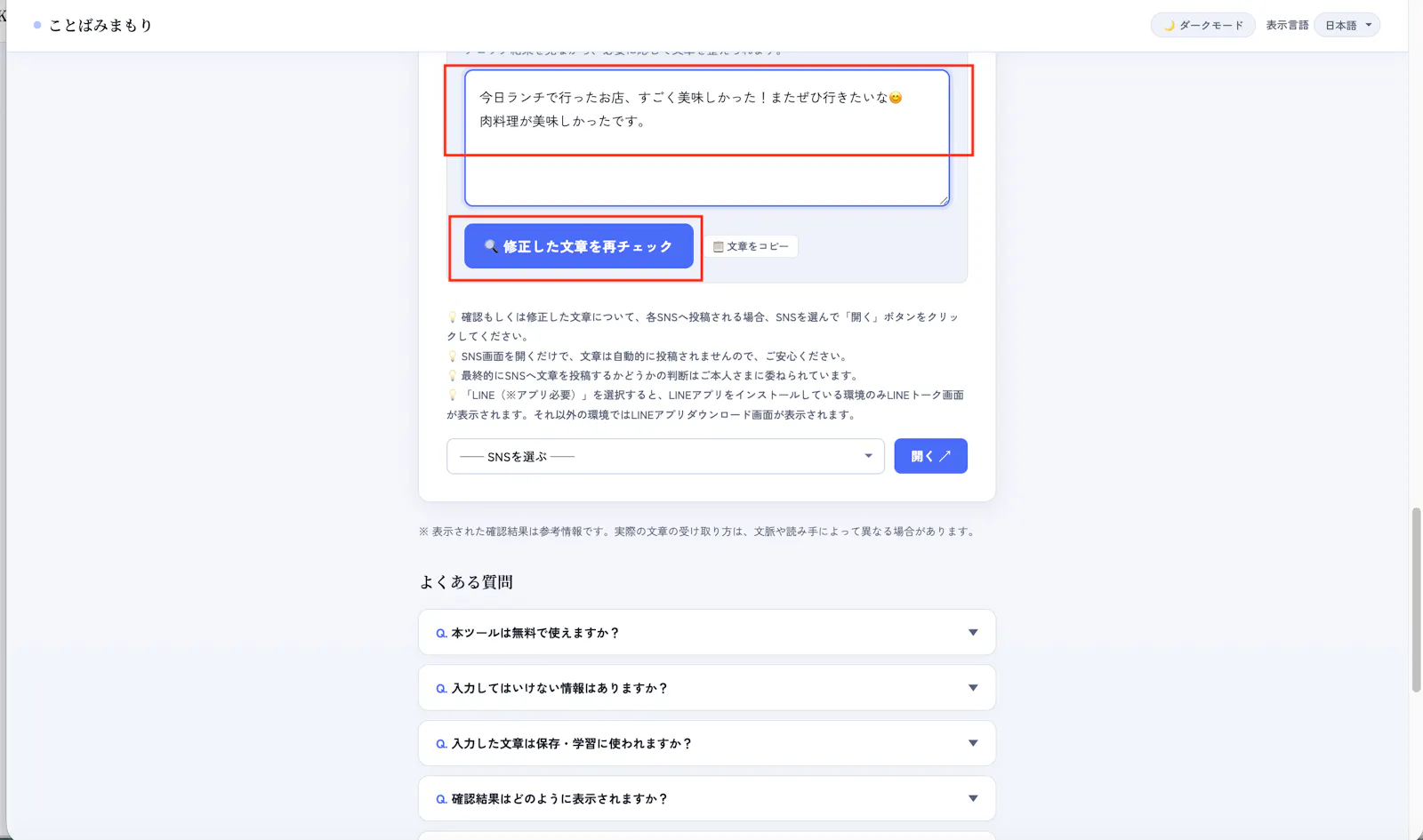 ことばみまもり｜SNS投稿前の炎上防止・文章リスク確認サービス screenshot 7