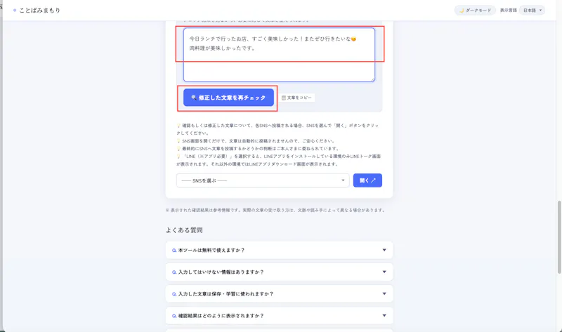 ことばみまもり｜SNS投稿前の炎上防止・文章リスク確認サービス screenshot 7
