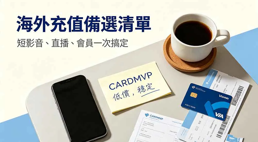 海外华人一站式国内软件充值平台 CARDMVP