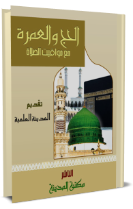 الحج والعمرة