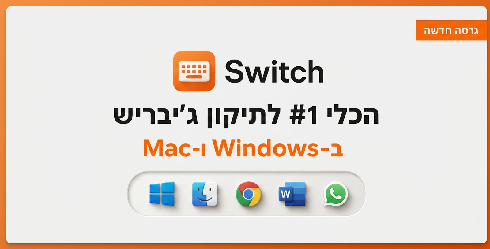 Switch — תקן ג'יבריש בשנייה screenshot 1
