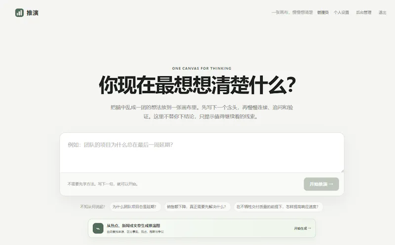 推演 · 深度思考工作台 screenshot 3