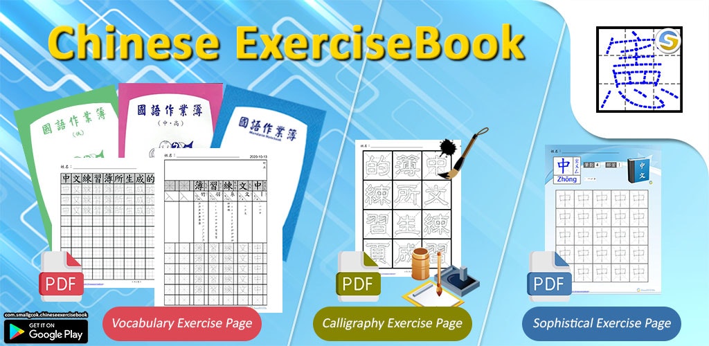 Chinese ExerciseBook (中文練習薄) gallery image