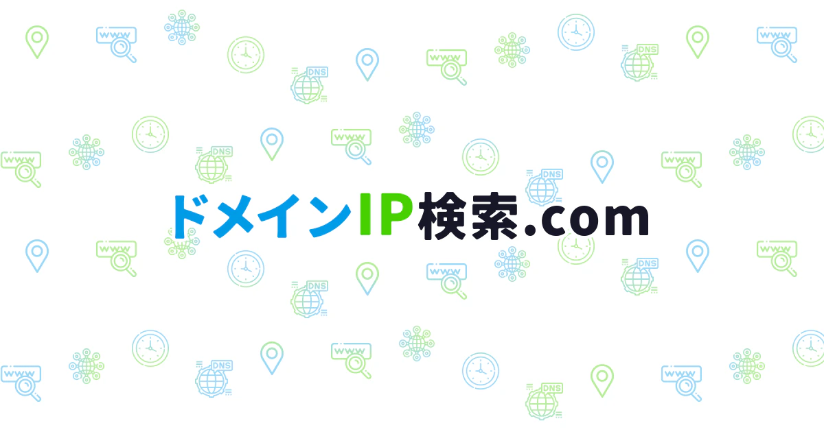 ドメイン検索 — ドメインIP検索.com