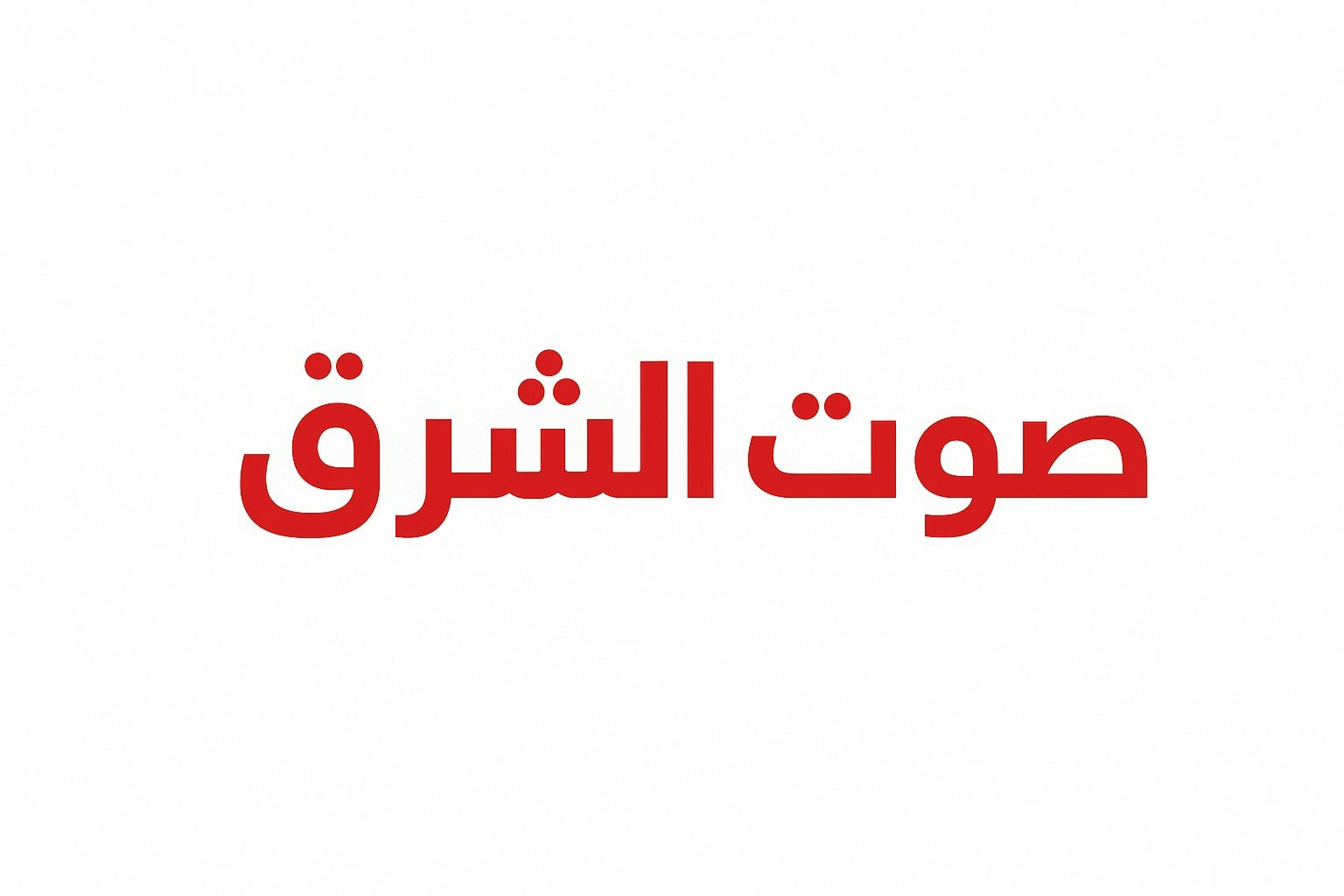 صوت الشرق اليوم gallery image