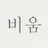 비움