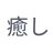 iyashi ηγ