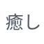 iyashi ηγ