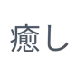 iyashi 癒し