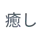 iyashi ēć