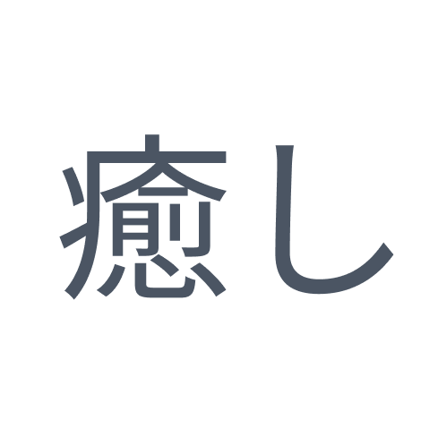 Iyashi Heilung