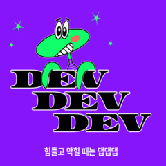 댑댑댑(devdevdev)
