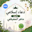 Islamic dua - دعاء إسلامي