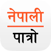 Nepali Patro : Hamro Samaya Hamro Gaurav