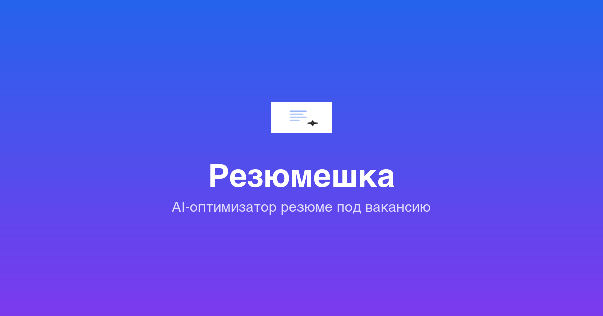 Резюмешка gallery image