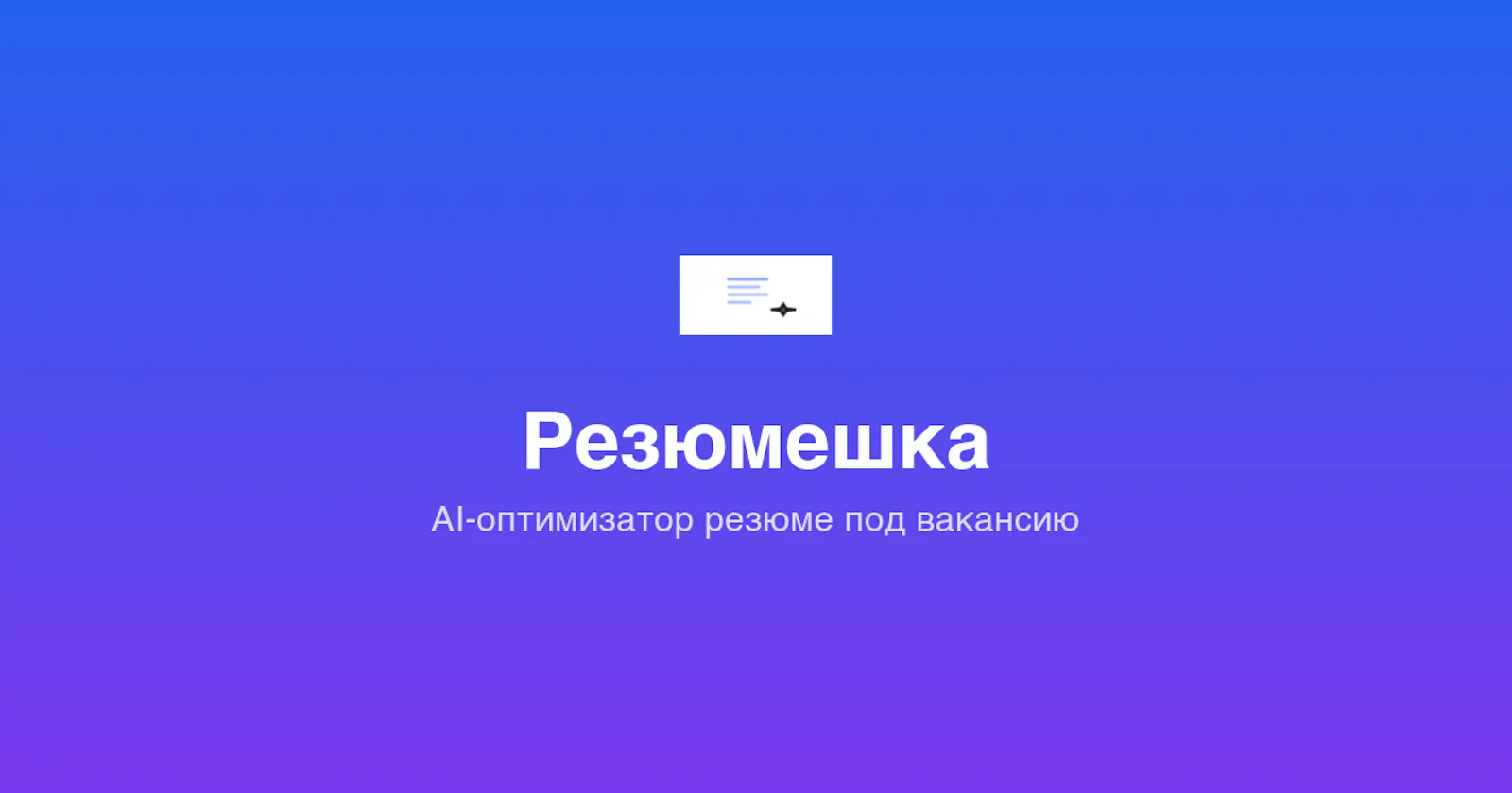 Резюмешка screenshot 1