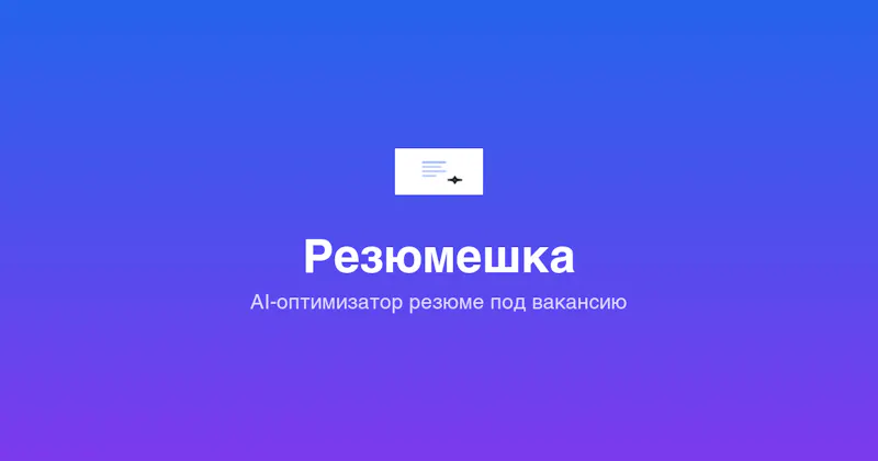 Резюмешка screenshot 1
