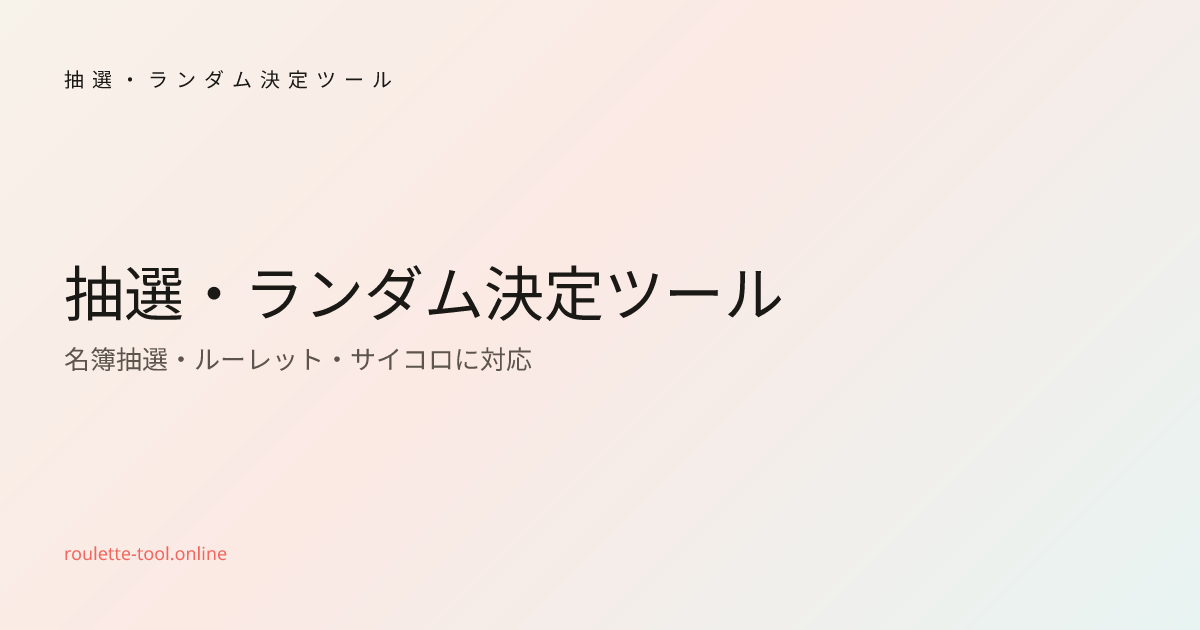 抽選・ランダム決定ツール - Main product screenshot demonstrating key features and user interface