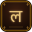 LokKatha