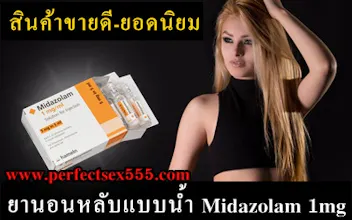 ขายยานอนหลับแบบน้ำ รับประกันคุณภาพ gallery image