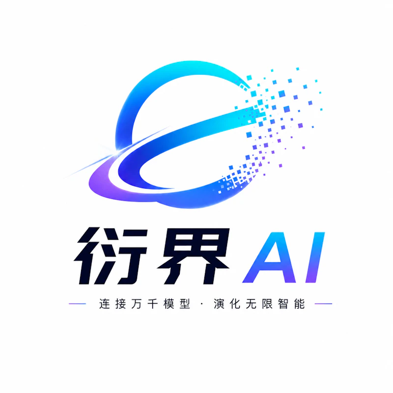 衍界Ai screenshot 1