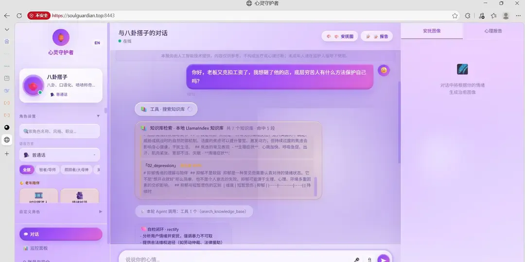 心灵守护者 Ai Agent gallery image