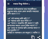 Funny Status Bangla ফানি স্ট্যাটাস বাংলা media 2