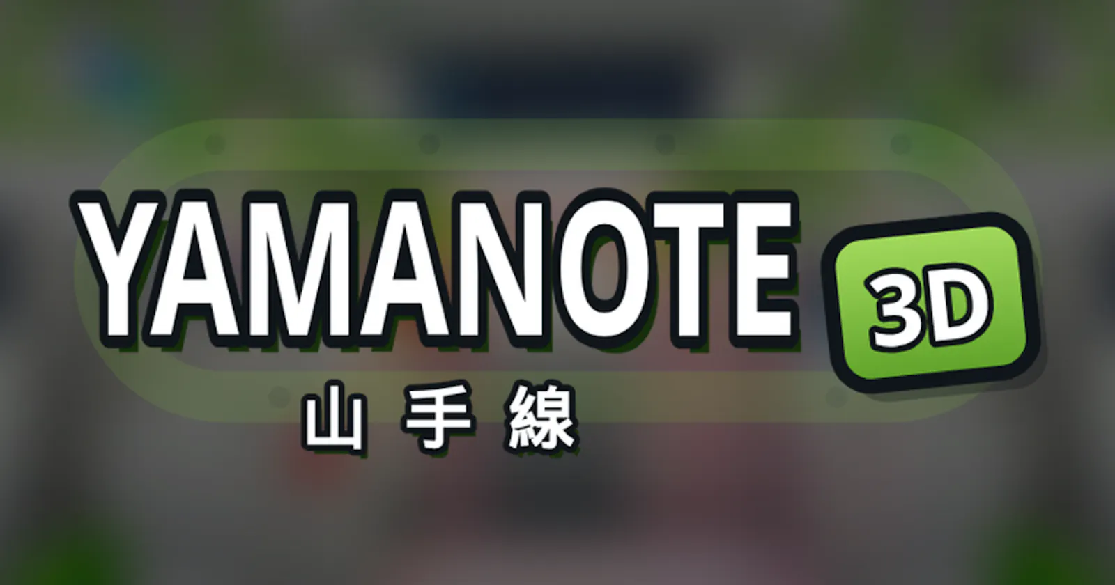 Yamanote 3D screenshot 1