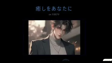 癒しをあなたにcv穴田アナ(Healing for you) gallery image