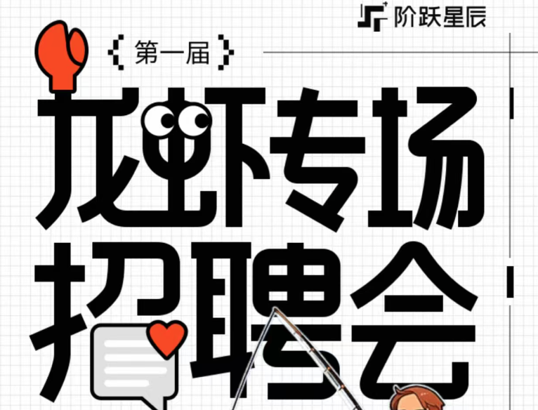 第一届龙虾招聘会
