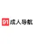 91成人导航