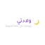 ولادتي - Wiladati