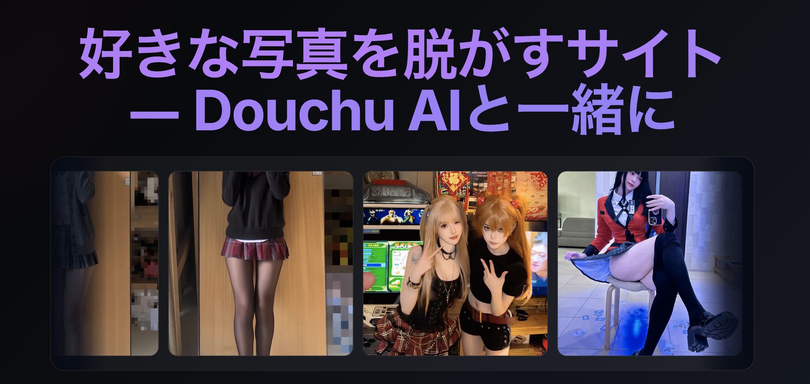 Douchu AI - 好きな写真を脱がすサイト gallery image