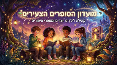 Yeladim Sofrim - Kids Book Club gallery image