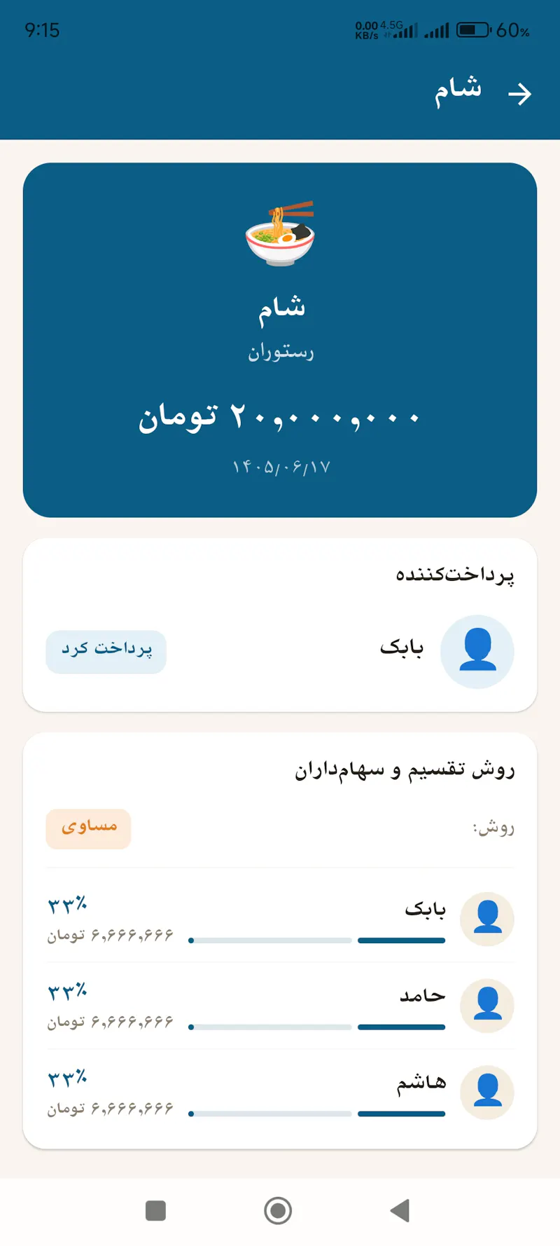 همخرج | تقسیم هزینه ها screenshot 4