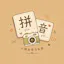 Snap Pinyin