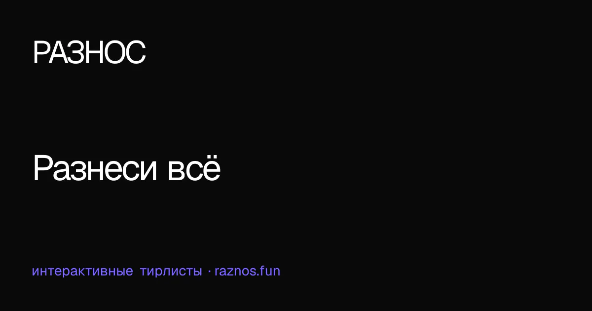 РАЗНОС gallery image