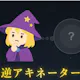 逆ネーター