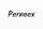 Pernoex